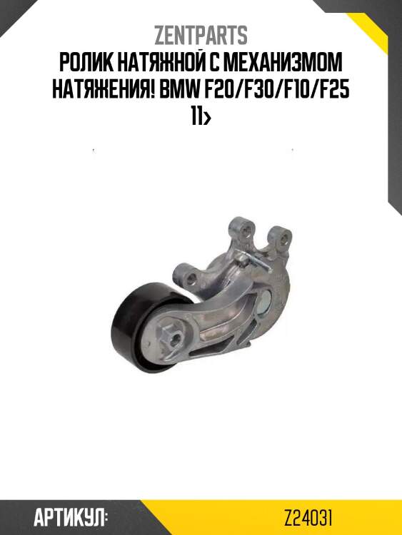 Ролик натяжной c механизмом натяжения!\ bmw f20/f30/f10/f25 11>