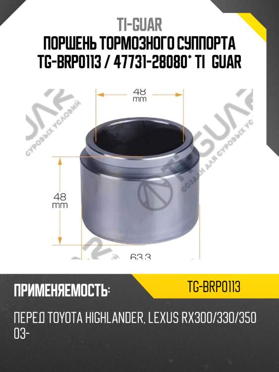 Поршень тормозного суппорта tg-brp0113 / 47731-28080* ti·guar