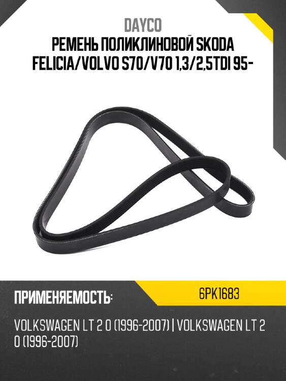 Ремень поликлиновой skoda felicia dayco 6pk1683