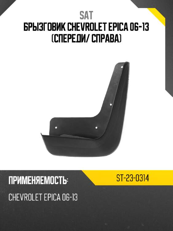 Брызговик chevrolet epica 06-13 спереди sat st-23-0314