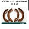 Колодки барабанные g-brake  gs-01179
