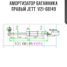 Амортизатор багажника правый JETT  V21-68149