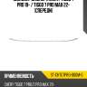 Молдинг бампера chery tiggo 7 pro 19-  sat st-chtg7pro-000m-0