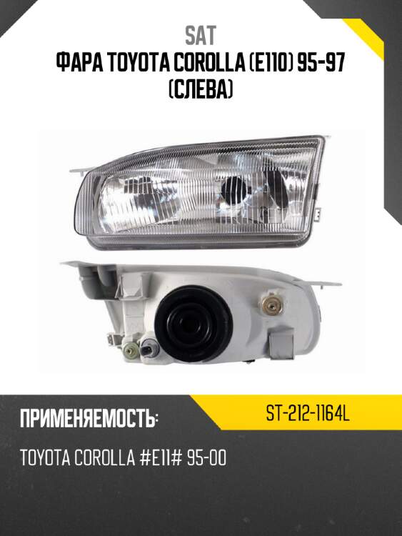 Фара toyota corolla e110 95-97 слева sat st-212-1164l
