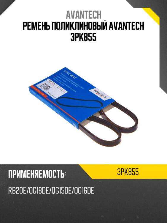Ремень поликлиновый avantech 3pk855