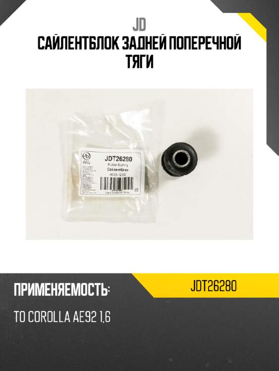 Сайлентблок задней поперечной тяги jd jdt26280