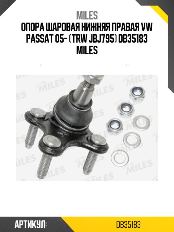 Опора шаровая нижняя правая vw passat 05- (trw jbj795) db35183 miles