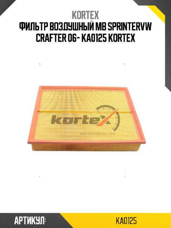 Фильтр воздушный mb sprintervw crafter 06- ka0125 kortex