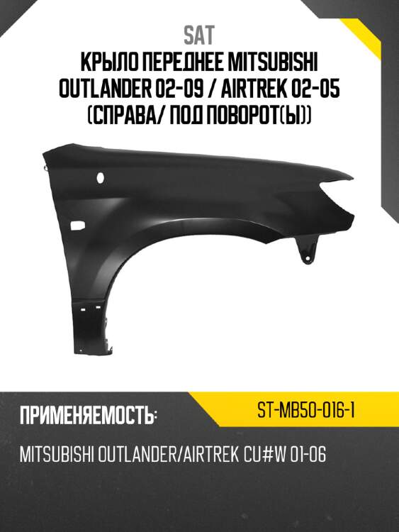 Крыло переднее mitsubishi outlander 02-09  sat st-mb50-016-1