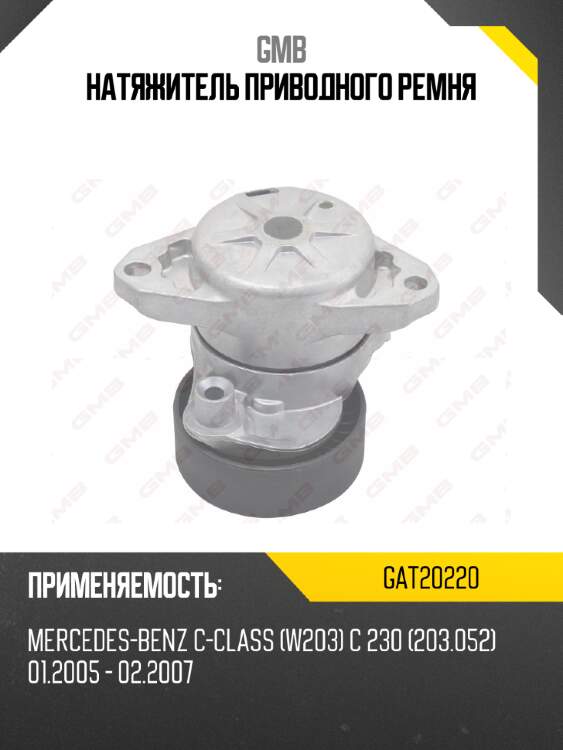 Натяжитель приводного ремня gmb gat20220