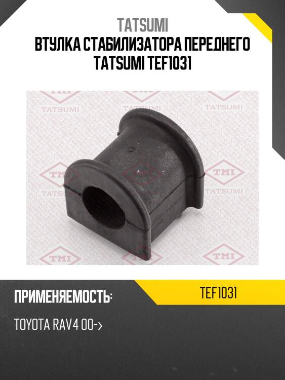 Втулка стабилизатора переднего tatsumi tef1031