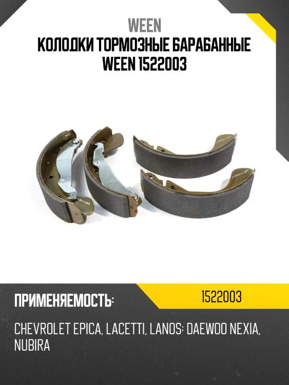 Колодки тормозные барабанные ween 1522003