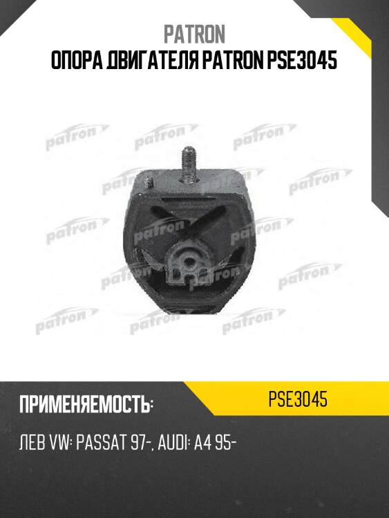 Опора двигателя patron pse3045