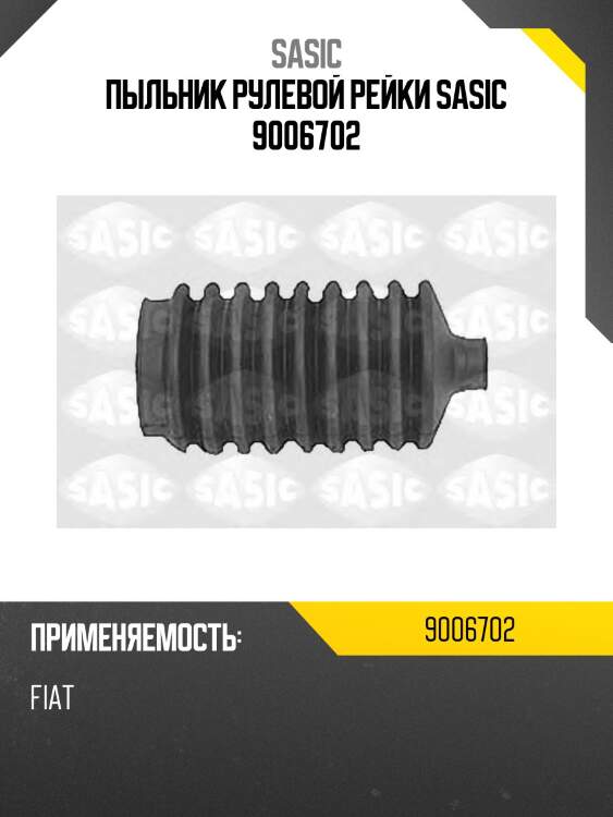 Пыльник рулевой рейки sasic 9006702