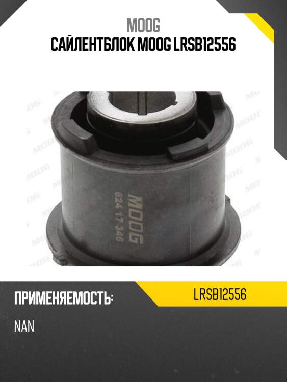Сайлентблок moog lrsb12556