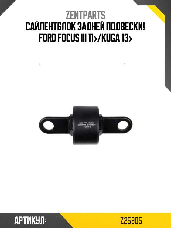 Сайлентблок задней подвески!\ ford focus iii 11>/kuga 13>