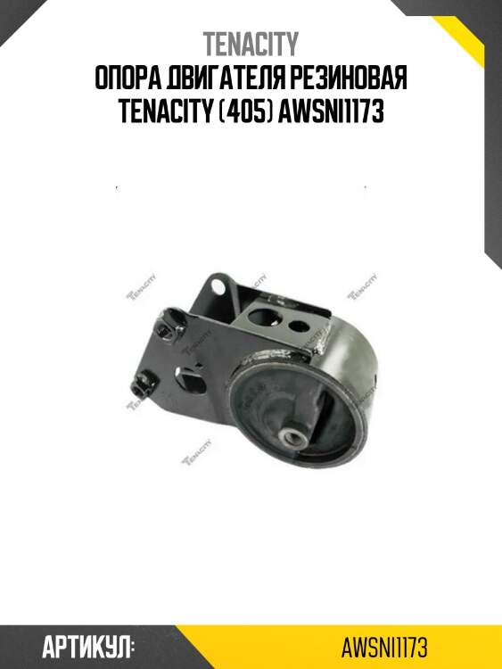 Опора двигателя резиновая tenacity (405) awsni1173