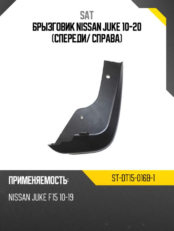 Брызговик nissan juke 10-20 спереди sat st-dt15-016b-1
