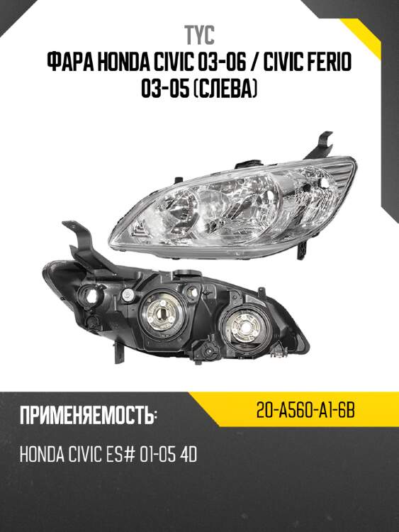 Фара honda civic 03-06  tyc 20-a560-a1-6b