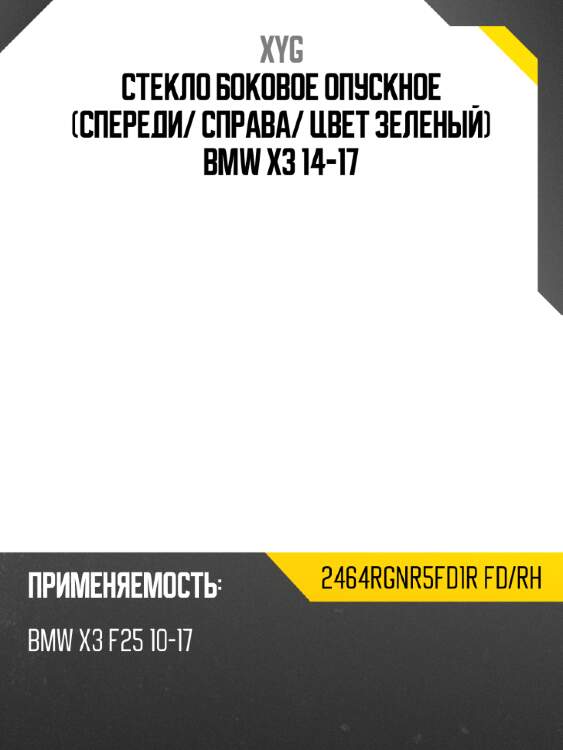 Стекло боковое опускное спереди xyg 2464rgnr5fd1r fd/rh