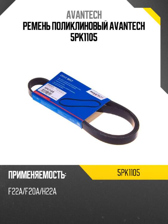 Ремень поликлиновый avantech 5pk1105