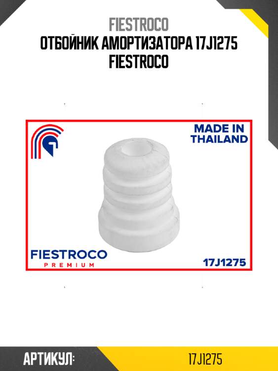 Отбойник амортизатора 17j1275 fiestroco