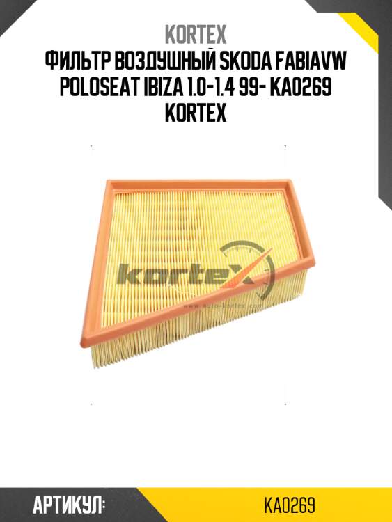 Фильтр воздушный skoda fabiavw poloseat ibiza 1.0-1.4 99- ka0269 kortex