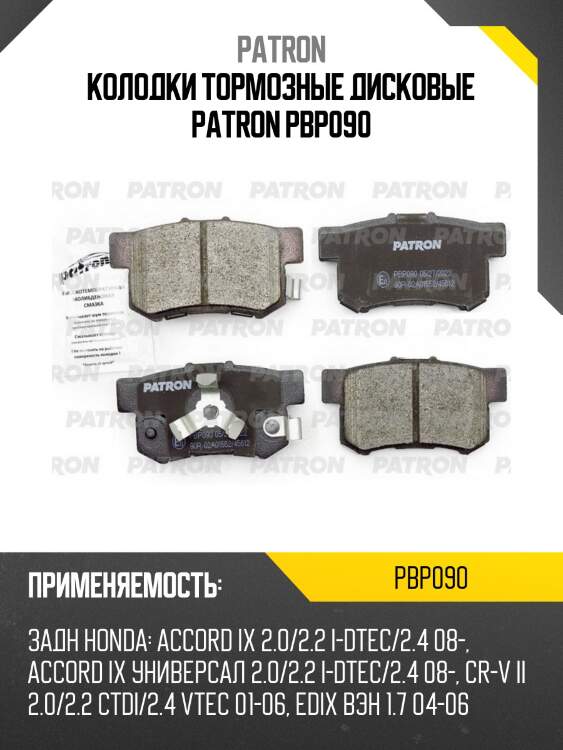 Колодки тормозные дисковые patron pbp090