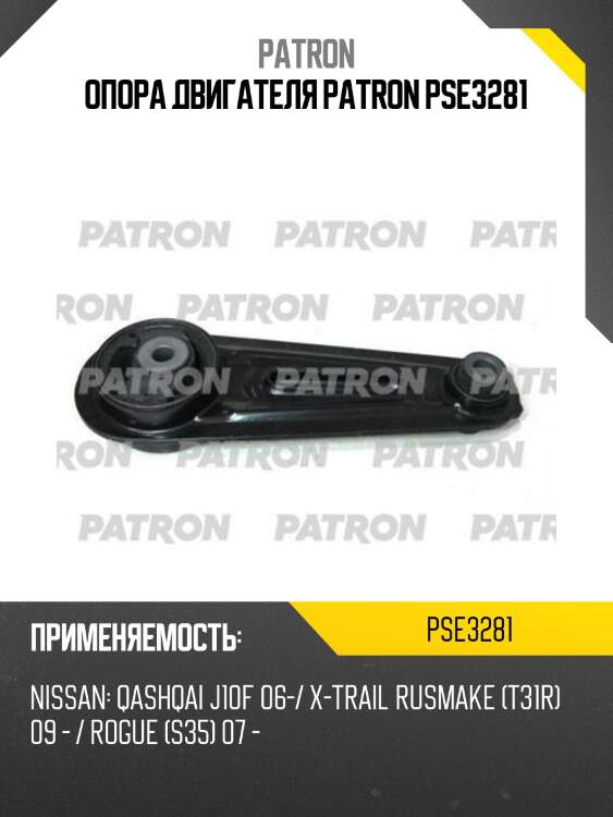 Опора двигателя patron pse3281