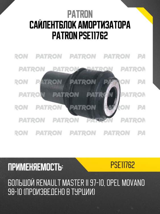 Сайлентблок амортизатора patron pse11762