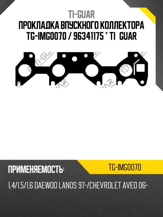 Прокладка впускного коллектора tg-img0070 / 96341175 * ti•guar