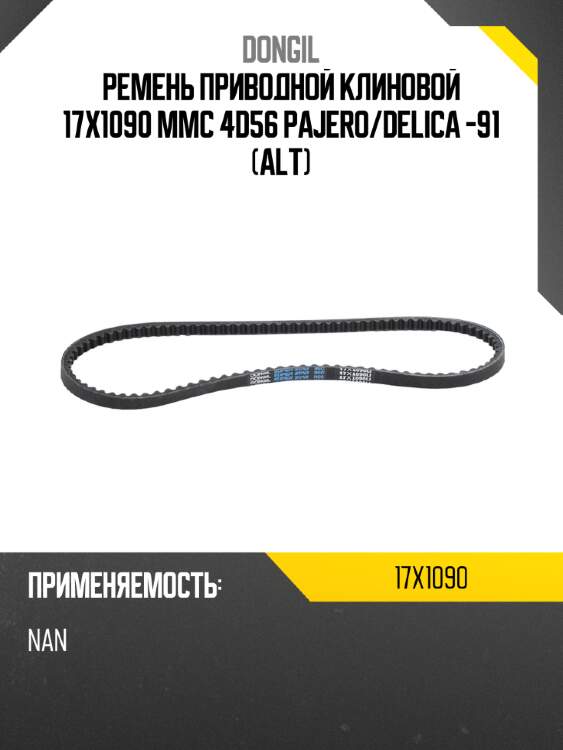 Ремень приводной клиновой 17x1090  mmc 4d56 pajero dongil 17x1090