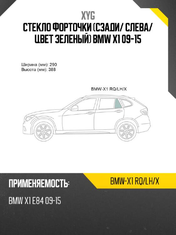 Стекло форточки сзади xyg bmw-x1 rq/lh/x