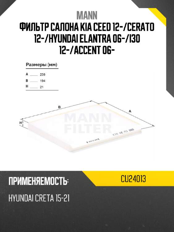 Фильтр салона kia ceed 12- mann cu24013