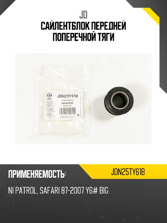 Сайлентблок передней поперечной тяги jd jdn25ty61b