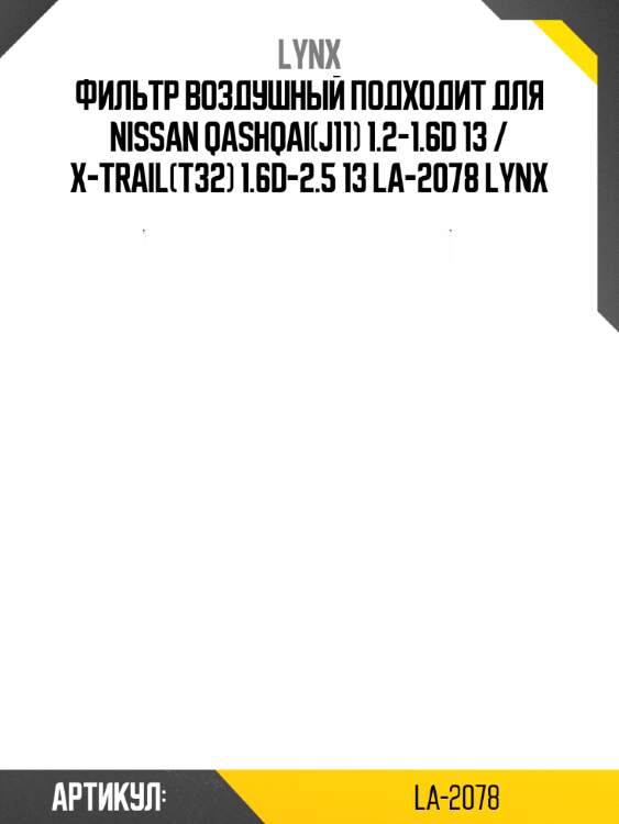 Фильтр воздушный подходит для nissan qashqai(j11) 1.2-1.6d 13 / x-trail(t32) 1.6d-2.5 13 la-2078 lynx