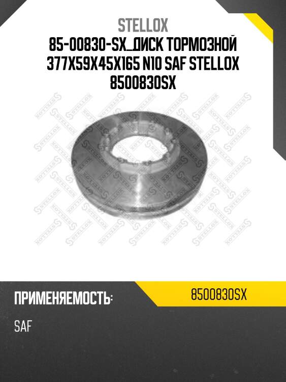85-00830-sx диск тормозной  377x59x45x165 n10 ,saf