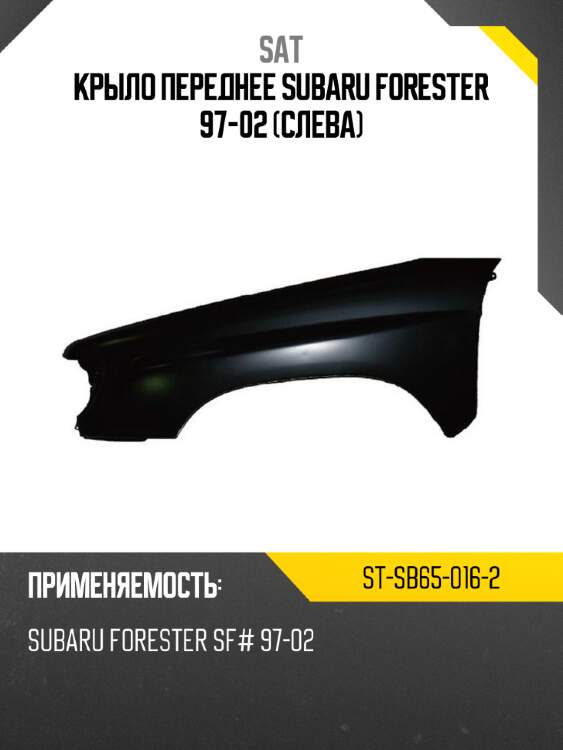 Крыло переднее subaru forester 97-02 слева sat st-sb65-016-2