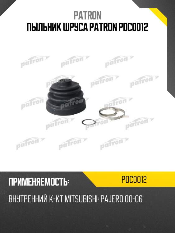 Пыльник шруса patron pdc0012