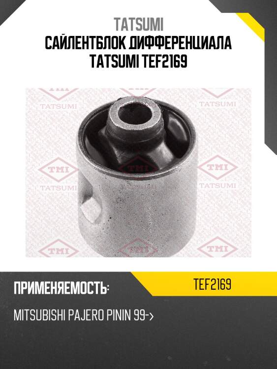 Сайлентблок дифференциала tatsumi tef2169