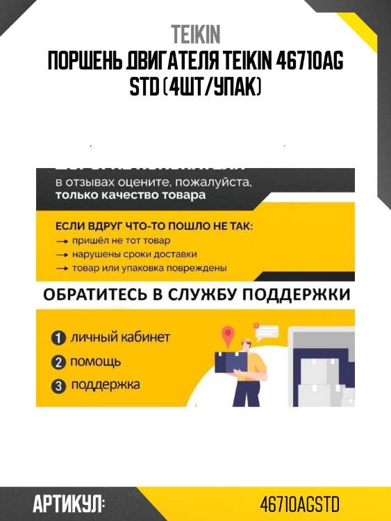 Поршень двигателя teikin 46710ag std (4шт/упак)
