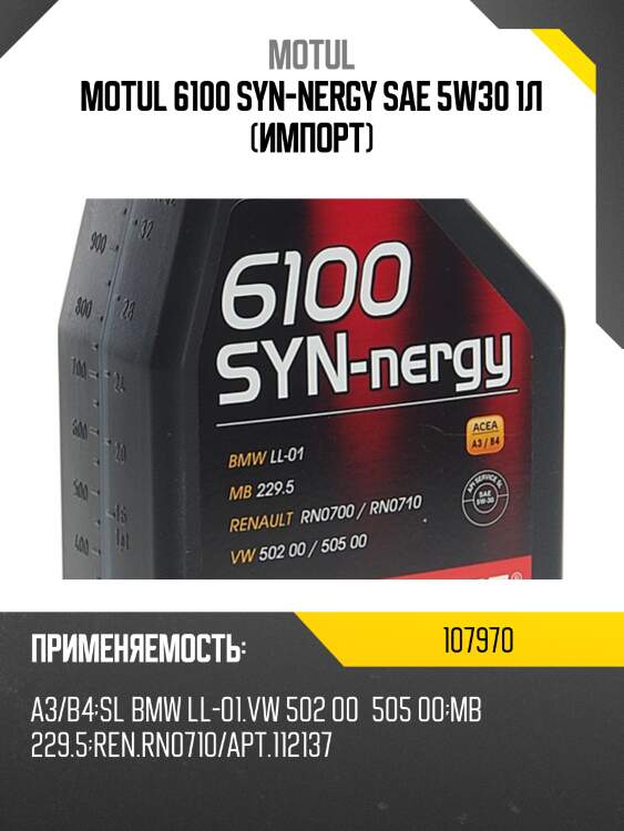 Motul 6100 syn-nergy sae 5w30 1л (импорт)