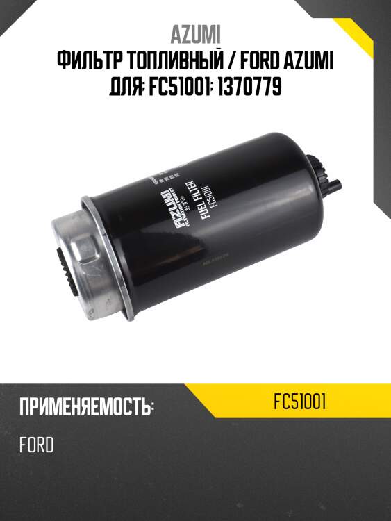 Фильтр топливный / ford azumi для  fc51001  1370779