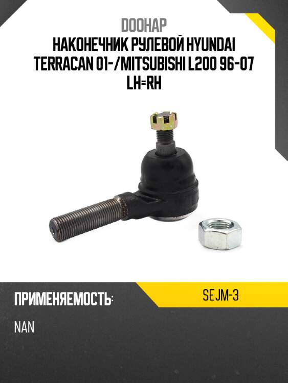 Наконечник рулевой hyundai terracan 01- doohap sejm-3
