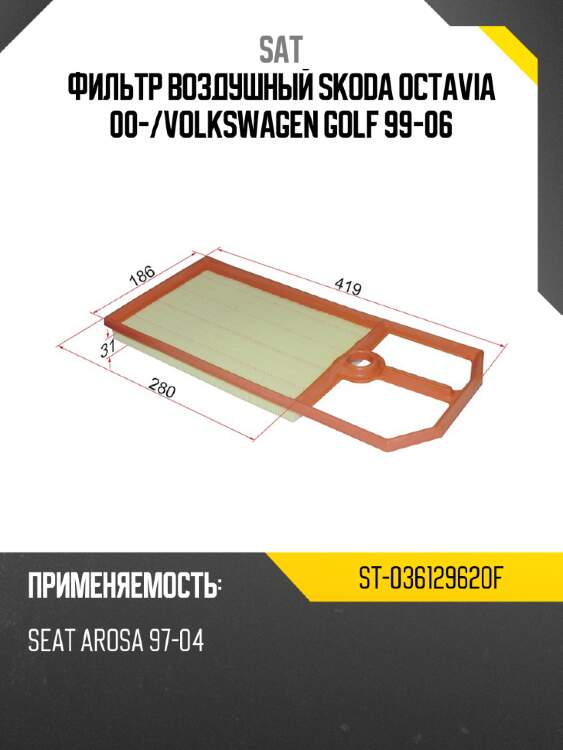 Фильтр воздушный skoda octavia 00- sat st-036129620f