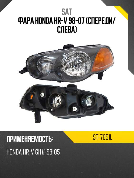 Фара honda hr-v 98-07 спереди sat st-7651l