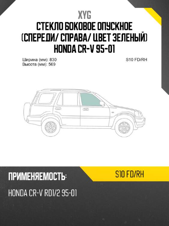 Стекло боковое опускное спереди xyg s10 fd/rh