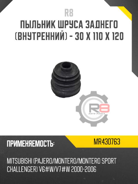 Пыльник шруса заднего [внутренний] - 30 x 110 x 120 r8 mr430763