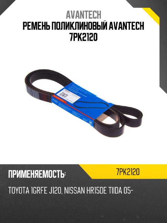 Ремень поликлиновый avantech 7pk2120