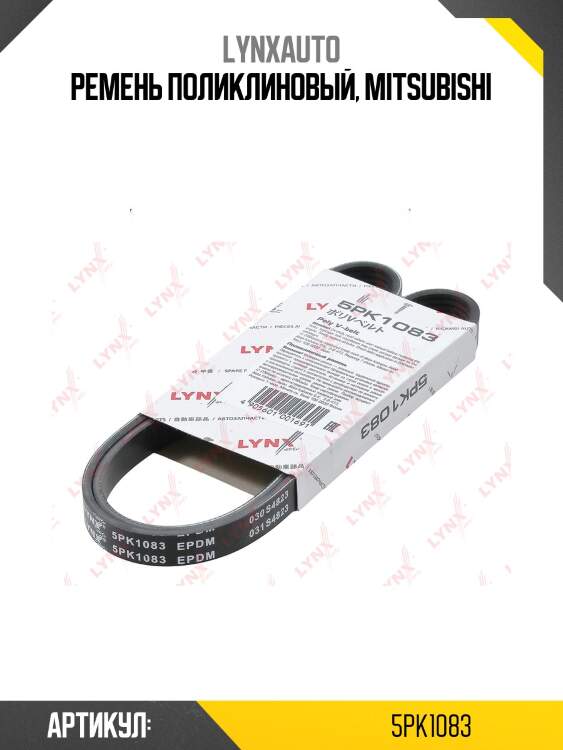 Ремень поликлиновый lynxauto 5pk1083